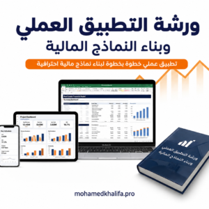 ورشة التطبيق العملي وبناء النماذج المالية